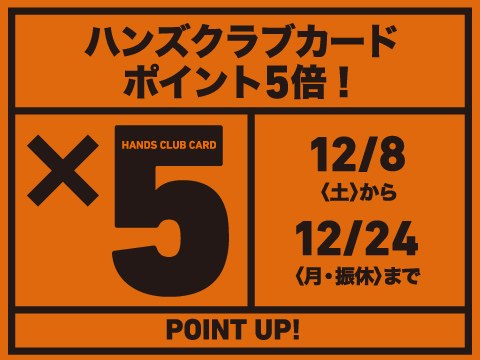 東急ハンズ全商品でポイント5倍セールを開催 12/8(土) 〜 12/24(月)