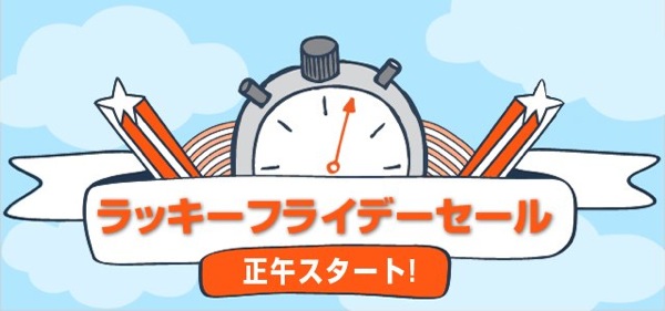 ジェットスター：ラッキーフライデーセールを開催！関空 〜 那覇が3,690円／片道など