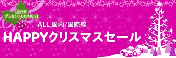 Peach 全路線対象のHAPPYクリスマスセール 国内線 1,990円〜／国際線 2,980円〜