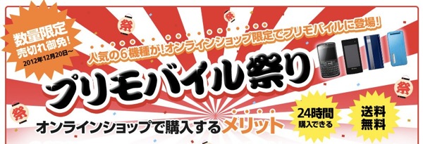 ソフトバンク：プリモバイル祭り開催！X01SCが端末代1,029円など