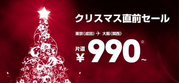 ジェットスター クリスマス直前セールを開催！成田 ⇔ 関空 990円／片道 など