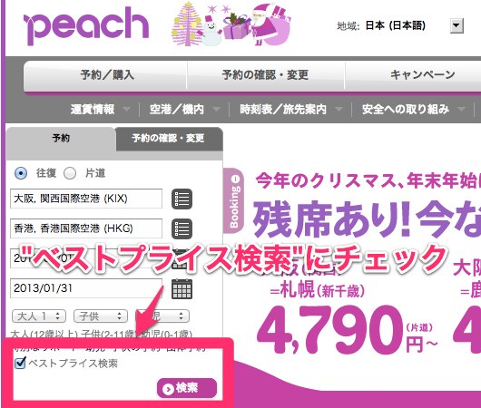 Peach 運賃をカレンダーで一覧表示する『ベストプライス検索』を提供開始／セール運賃表示にも対応