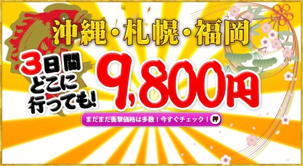 H.I.S初夢フェア2013 ジェットスター利用の成田〜札幌・福岡・沖縄3日間ツアーが9,800円など