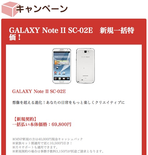 ドコモショップ末広店：GALAXY Note 2がMNP契約で一括 29,800円／家族セット割適用で19,800円