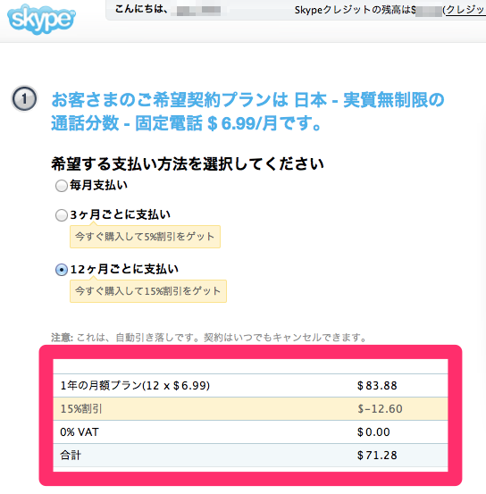 500円／月で日本国内の固定電話へ話し放題！Skypeの月額プランを申込