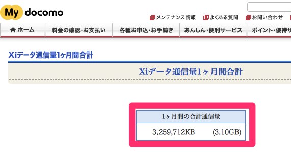 Xiパケ・ホーダイライト契約回線のデータ通信量が3GB／月を突破して通信速度制限の対象に