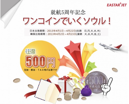 イースター航空 就航5周年記念 成田 ⇔ ソウル往復500円セールを予告