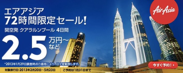 Expedia：エアアジア利用の海外ツアー72時間限定セール！クアラルンプール4日間で25,000円〜など