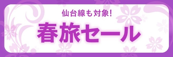 Peach 新規就航の仙台線も対象の「春旅セール」を開催！