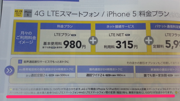 au 4G LTE同士の機種変更：2月13日より2,100円の手数料が発生
