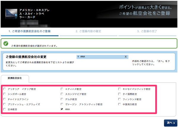 AMEXスカイ・トラベラー・カード 提携航空会社の変更が可能になっている事を確認