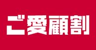 ドコモ：ご愛顧割が1月末まで延長されている