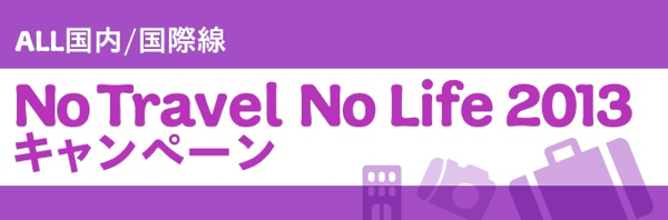Peach『No Travel No Life 2013!』キャンペーンを開始！国内線 2,490円〜 国際線 2,980円〜／片道