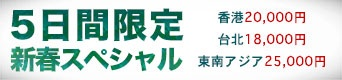 キャセイパシフィック航空が5日間限定のセールを開催中／台北往復が総額34,690円など