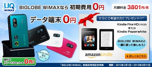 BIGLOBE WiMAX：WM3800R契約でKindleプレゼントのキャンペーンを開催