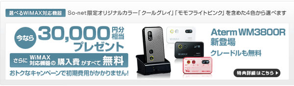 WiMAXの4月キャンペーンまとめ：So-net WiMAXは1年間の通信料が約1,000円／月に