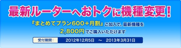 UQ WiMAX回線の年間パスポート更新タイミングで「機種変更キャンペーン」の案内があった