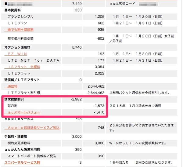 au Wi-Fi WALKER LTEで利用中の回線：毎月割＆auスマートバリューの適用を確認