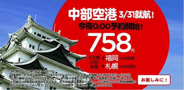 エアアジア・ジャパン 中部国際空港就航記念！758円／片道セールを開始