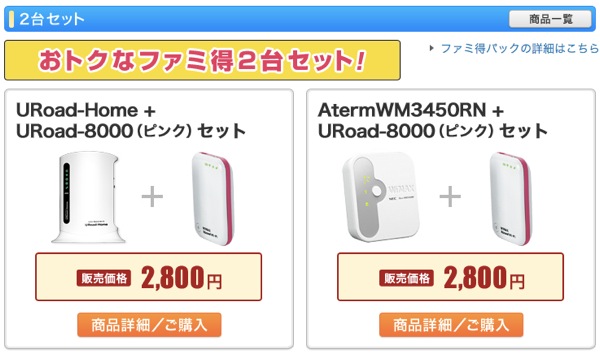 UQコミュニケーションズ：URoad-Home + URoad-8000がセットで2,800円になるキャンペーン