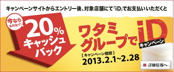 ワタミグループでiDを利用するともれなく20%キャッシュバックのキャンペーンが開催中