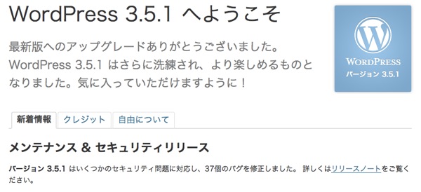 WordPress 3.5.1にアップデートしてみた