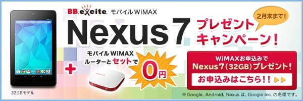 BB.exciteモバイルWiMAX MobileCube新規契約でNexus 7(32GB)プレゼントするキャンペーンを開催