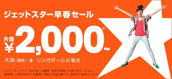 ジェットスター早春セール：関空 ⇔ 福岡／成田が2,990円／片道など