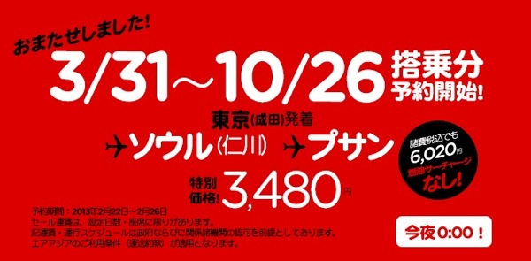 エアアジア 成田 ⇔ ソウル＆釜山を3,480円／片道で販売予告 2/22(金) 〜