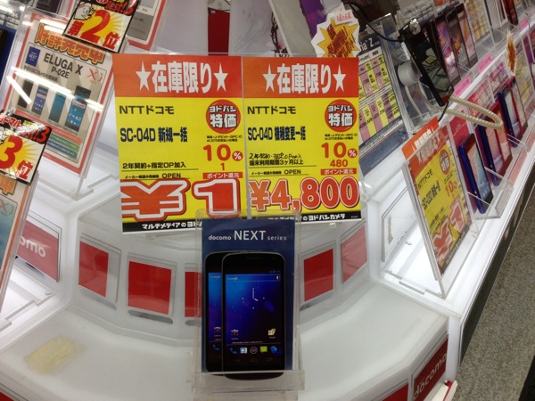 新宿ヨドバシカメラでGALAXY Nexusが機種変更 4,800円／auのiPhone 4S 16GBが一括1円など