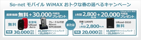 So-net WiMAXでURoad-Aeroの販売が開始／端末代はいきなり0円＆30,000円相当の還元