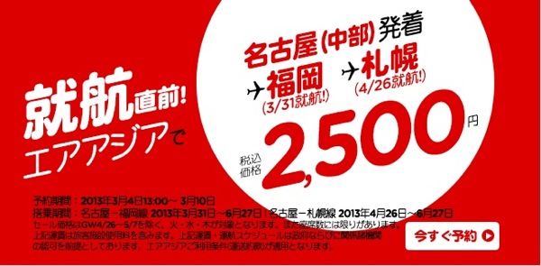 エアアジア 中部国際空港 就航直前セール 中部 ⇔ 新千歳＆福岡が2,500円／片道