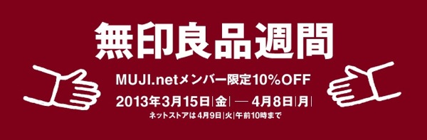 会員限定で全商品が10% OFFになる『無印良品週間』が開催中！〜4/8(月)