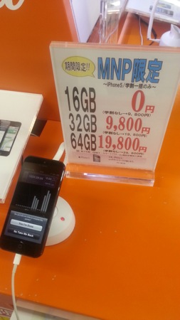 auのiPhone 5 16GBがMNP一括9,800円(学割非適用時)など投げ売り状態に