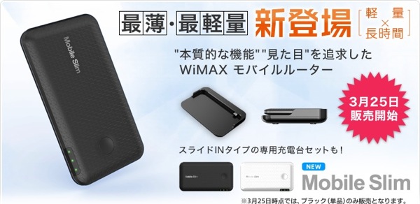 『最薄＆最軽量』のWiMAXルーター『Mobile Slim』がUQオンラインショップで販売開始！