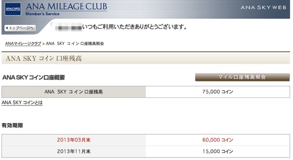 キャンペーンで交換したANA SKYコインが3月末で有効期限切れ