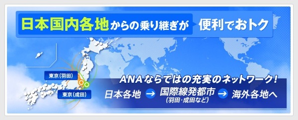 ANAの国内線全線が 5,250円／片道！ANAの『海外乗継割引』を使うと国内線がかなりお得(区間マイル積算率100%)