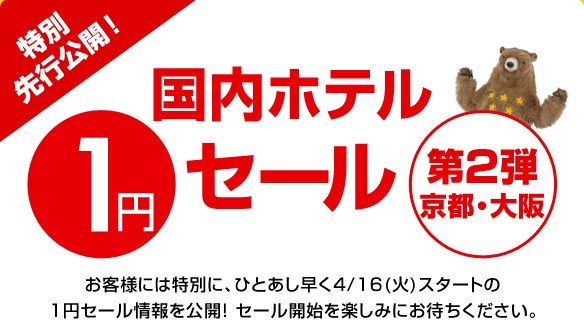 Expedia：京都・大阪のホテル1円セール 対象ホテルを公開！