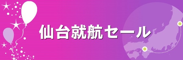 Peach 仙台就航を記念したセール！関空 ⇔ 仙台が2,880円ほか