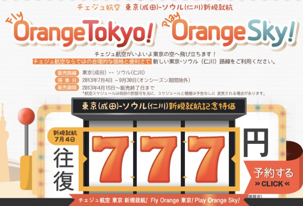 チェジュ航空：成田 ⇔ ソウル(仁川)線に就航、就航記念セールは往復777円(総額約11,000円)