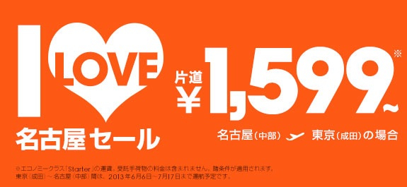 ジェットスター 名古屋発着全路線が対象の1日限定セール！1,599円〜／片道