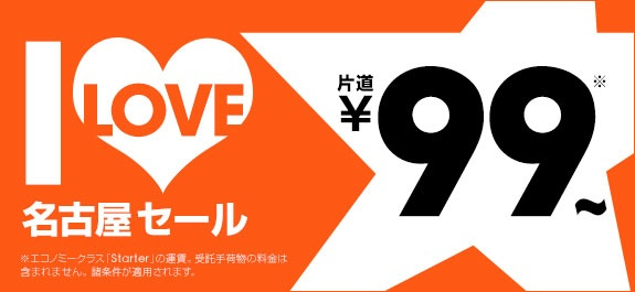 ジェットスター 名古屋発着全路線が片道99円！『I LOVE 名古屋セール』を開催！