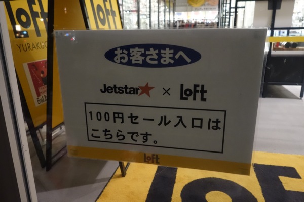 ジェットスターの有楽町ロフト限定 国内線の100円セールを開始！キャンペーンでは混乱も