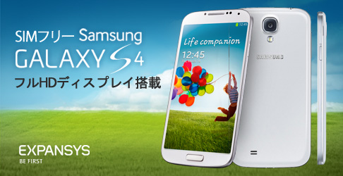 エクスパンシス、海外版SIMロックフリーのGALAXY S4の販売を開始！