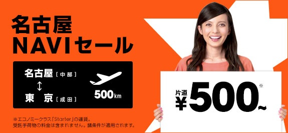 ジェットスター 名古屋(中部)発着国内線が500円〜／片道の3時間限定セールを開催！