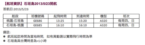 復興航空 5月23日より台北 ⇔ 石垣の運航再開を正式発表！