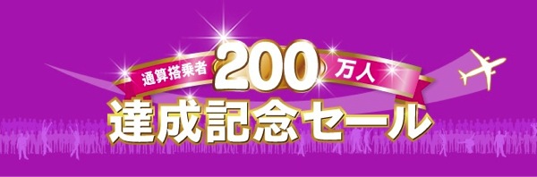 Peach 搭乗者200万人突破キャンペーン 国内線＆国際線が2,980円〜