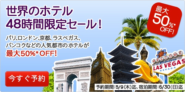 Hotels.com 日本、アメリカ、インドネシア、タイなど世界のホテルが最大50% OFFになる48時間限定セールを開催