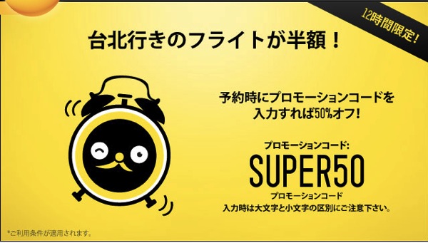 Scoot 成田 ⇔ 台北線などで12時間限定の半額セールを開始！