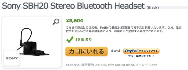 NFC対応のBluetoothヘッドセット Sony SBH20がEXPANSYSで約5,600円で販売中